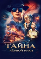 Постер к фильму Тайна Черной Руки 2024