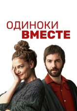Постер к фильму Одиноки вместе 2022