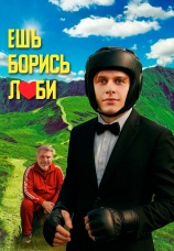 Постер к фильму Ешь! Борись! Люби! 2025