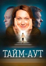 Постер к фильму Тайм аут 2023