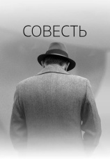 Постер к фильму Совесть 2021