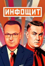 Постер к сериалу Инфощит 2023