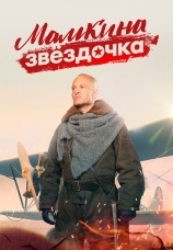 Постер к сериалу Мамкина звездочка 2022