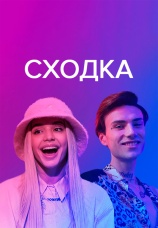 Постер к сериалу Сходка 2022