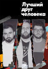 Постер к сериалу Лучший друг человека 2022