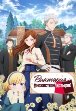 Постер к сериалу Виктория с множеством козырей 2026