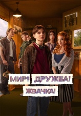Постер к сериалу Мир! Дружба! Жвачка! 2020