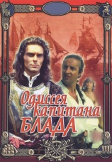 Постер к сериалу Одиссея капитана Блада 1991