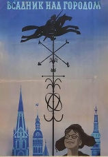 Постер к фильму Всадник над городом 1966