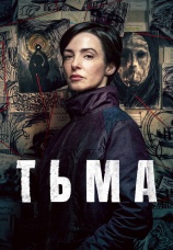 Постер к сериалу Тьма 2026