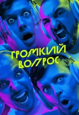 Постер к сериалу Громкий вопрос 2021