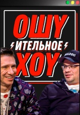 Постер к сериалу Ошуительное хоу 2018