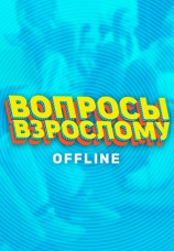 Постер к сериалу Вопросы взрослому. Offline 2020