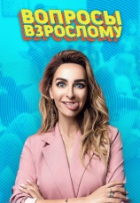 Постер к сериалу Вопросы взрослому 2019