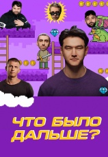 Постер к сериалу Что было дальше? 2019