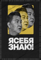 Постер к сериалу Я себя знаю! 2020