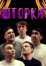 Постер к сериалу Шторки 2021
