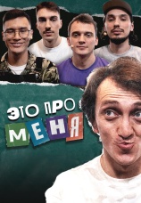 Постер к сериалу Это про меня 2021