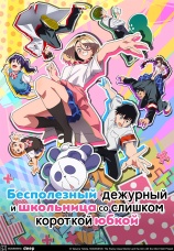 Постер к сериалу Бесполезный дежурный и школьница со слишком короткой юбкой 2026