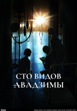 Постер к сериалу Сто видов Авадзимы 2026
