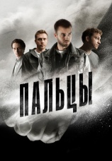Постер к сериалу Пальцы 2024