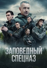 Постер к сериалу Заповедный спецназ 2021