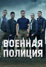 Постер к сериалу Военная полиция 2023