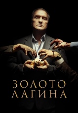 Постер к сериалу Золото Лагина 2021