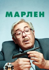 Постер к сериалу Марлен 2021