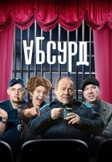 Постер к сериалу Абсурд 2022