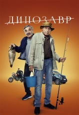 Постер к сериалу Динозавр 2017