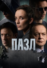 Постер к сериалу Пазл 2022