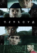 Постер к сериалу Пересуд 2020