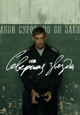 Постер к сериалу Северная звезда 2020