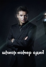 Постер к сериалу Шпион №1 2020