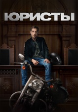 Постер к сериалу Юристы 2018