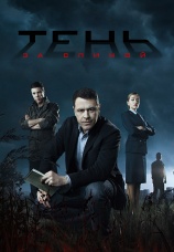 Постер к сериалу Тень за спиной 2018