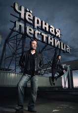 Постер к сериалу Черная лестница 2019