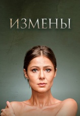 Постер к сериалу Измены 2015
