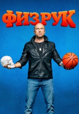 Постер к сериалу Физрук 2014