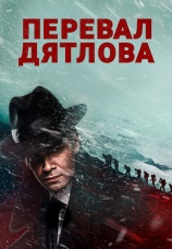Постер к сериалу Перевал Дятлова 2020