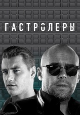 Постер к сериалу Гастролеры 2015