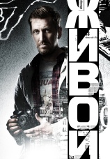 Постер к сериалу Живой 2017