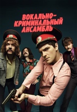 Постер к сериалу Вокально–криминальный ансамбль 2018