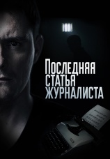 Постер к сериалу Последняя статья журналиста 2018