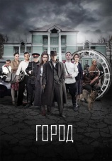 Постер к сериалу Город 2015