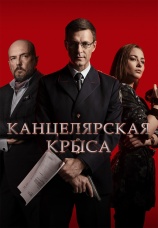 Постер к сериалу Канцелярская крыса 2018