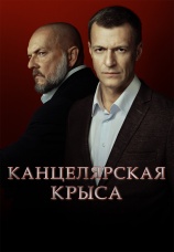 Постер к сериалу Канцелярская крыса. Большой передел 2019