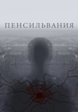 Постер к сериалу Пенсильвания 2015