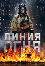 Постер к сериалу Линия огня 2017